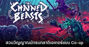 Chained Beasts เปิดให้ลงทะเบียนทดสอบ Public Playtest