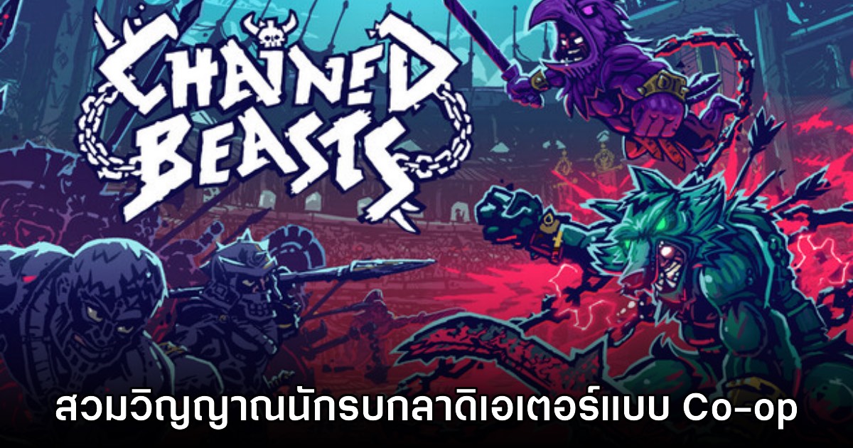 Chained Beasts เปิดให้ลงทะเบียนทดสอบ Public Playtest 1 Chained Beasts เปิดให้ลงทะเบียนทดสอบ Public Playtest