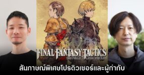 [สัมภาษณ์พิเศษ] โปรดิวเซอร์และผู้กำกับ Final Fantasy Tactics The Ivalice Chronicles