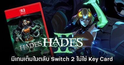 เตรียมสะสม! Hades II ตลับ Switch 2 เป็นเกมเต็ม ไม่ใช่ Game Key Card