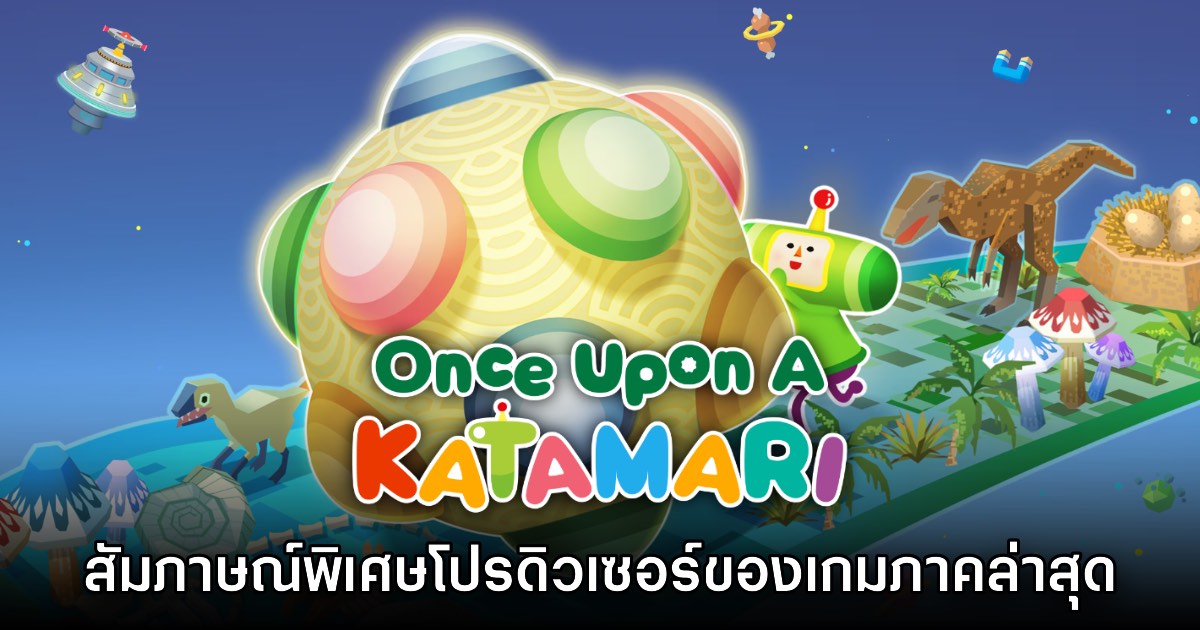 [สัมภาษณ์พิเศษ] Ryo Ishida โปรดิวเซอร์เกม Once Upon a Katamari
