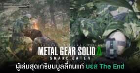 ผู้เล่น Metal Gear Solid Delta สุดเกรียน โดนแซวบูลลี่คนแก่ The End