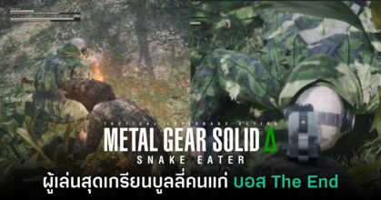ผู้เล่น Metal Gear Solid Delta สุดเกรียน โดนแซวบูลลี่คนแก่ The End
