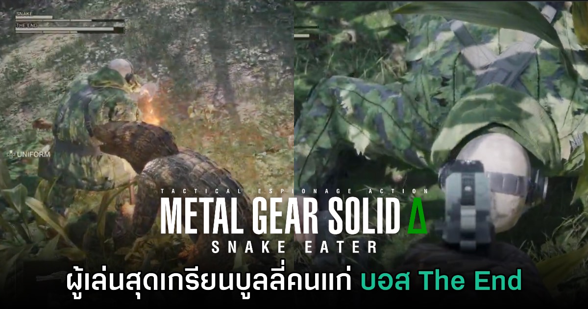 ผู้เล่น Metal Gear Solid Delta สุดเกรียน โดนแซวบูลลี่คนแก่ The End