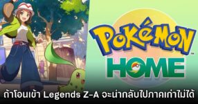 Pokémon Legends Z-A ไม่รองรับการถ่ายโอนใน HOME กลับสู่เกมเก่า
