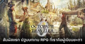 [พรีวิว] Octopath Traveler 0 สัมผัสแรก ปฐมบทเกม RPG ที่เราคือผู้เขียนชะตา
