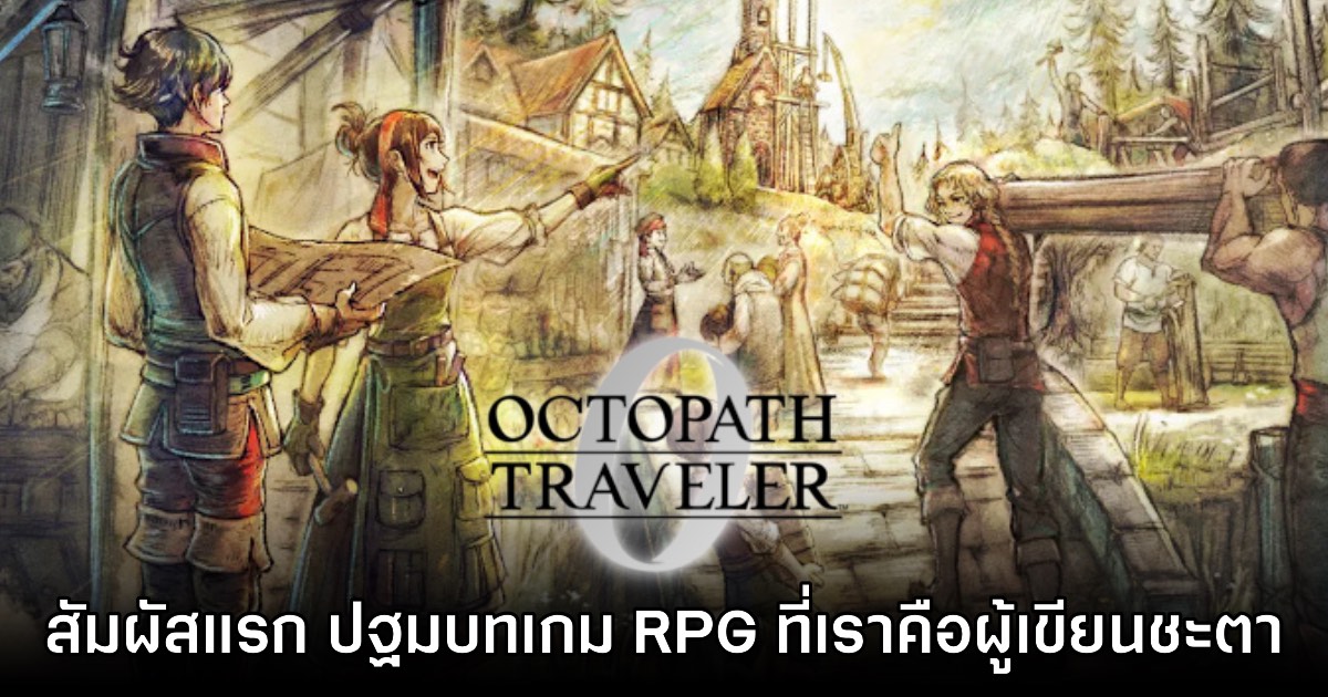 [พรีวิว] Octopath Traveler 0 สัมผัสแรก ปฐมบทเกม RPG ที่เราคือผู้เขียนชะตา