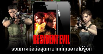 รวมเกม Resident Evil บนมือถือที่คุณอาจไม่เคยรู้จักมาก่อน