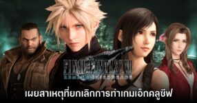 ผู้กำกับ Final Fantasy เผยสาเหตุที่ยกเลิกการทำเกมเอ็กคลูซีฟ