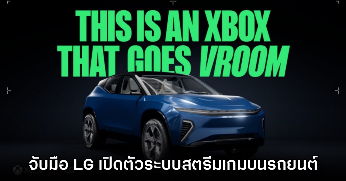 Microsoft จับมือ LG เปิดตัว Xbox Cloud Gaming บนรถยนต์