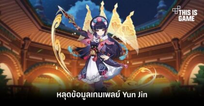 หลุดข้อมูลเกมเพลย์ Yun Jin จาก Genshin Impact