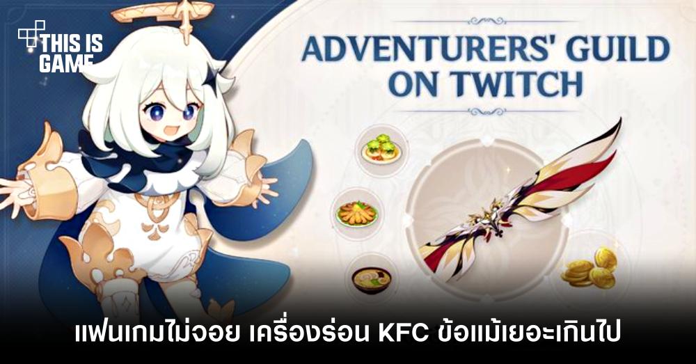 แฟนเกม Genshin Impact ไม่จอย เครื่องร่อน KFC ข้อแม้เยอะเกินไป