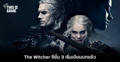 The Witcher ซีซั่น 3 เริ่มเขียนบทแล้ว