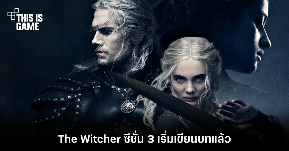 The Witcher ซีซั่น 3 เริ่มเขียนบทแล้ว