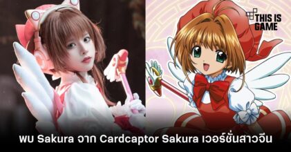 พบ Sakura จาก Cardcaptor Sakura เวอร์ชั่นสาวจีน