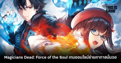 Magicians Dead: Force of the Soul เกมมัลติเพลเยอร์ร่ายคาถาสนั่นจอ
