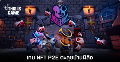 Mouse Haunt เกม NFT P2E แบบมัลติเพลเยอร์ในบ้านผีสิง