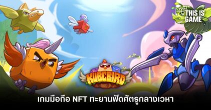 KUBEBIRD เกมมือถือ NFT ทะยานฟัดศัตรูกลางเวหา
