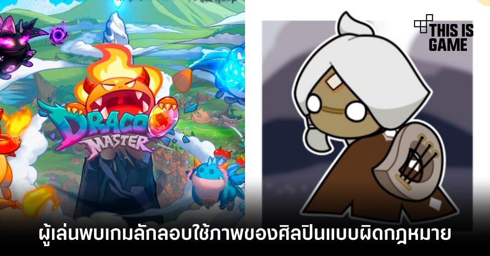 งานงอก! ผู้เล่นพบ Dracoo Master ลักลอบใช้ภาพของศิลปินแบบผิดกฎหมาย
