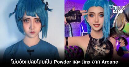 โม่ยจังแปลงโฉมเป็น Powder และ Jinx จาก Arcane