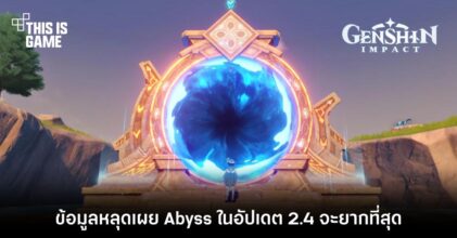 ข้อมูลหลุดเผย Abyss ในอัปเดต 2.4 จะยากที่สุด