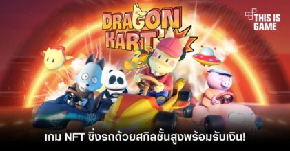 Dragon Kart เกม NFT ซิ่งรถด้วยสกิลช้ันสูงพร้อมรับเงิน!