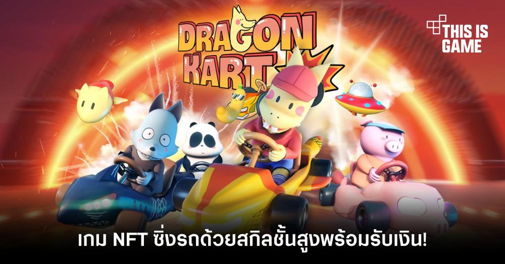 Dragon Kart เกม NFT ซิ่งรถด้วยสกิลช้ันสูงพร้อมรับเงิน!