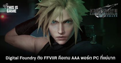 Digital Foundry ติง FFVIIR คือเกม AAA พอร์ต PC ที่แย่มาก