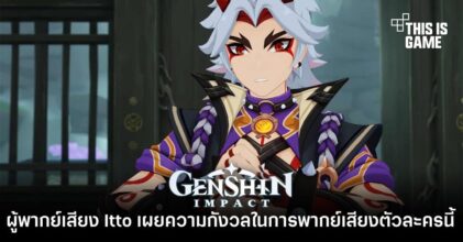 ผู้พากย์เสียง Itto เผยความกังวลในการพากย์เสียงตัวละครนี้