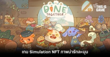 Dine Together เกม Simulation NFT ภาพน่ารักละมุน