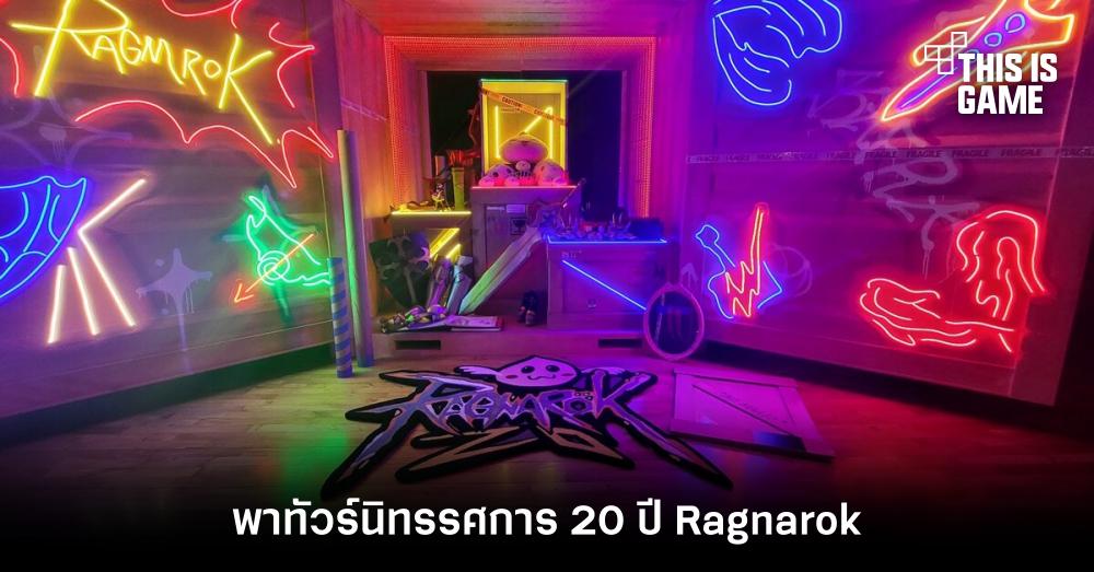 พาทัวร์นิทรรศการครบรอบ 20 ปี Ragnarok