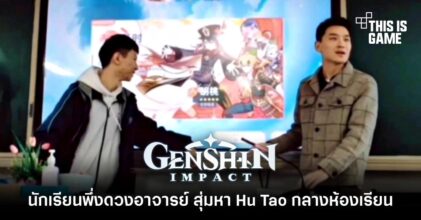 นักเรียนพึ่งดวงอาจารย์ สุ่มหา Hu Tao กลางห้องเรียน