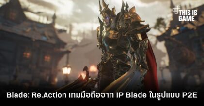 Blade: Re.Action เกมมือถือจาก IP Blade ในรูปแบบ Play to Earn ทำเงินได้