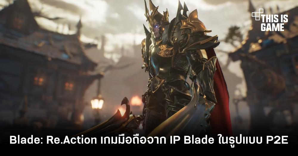 Blade: Re.Action เกมมือถือจาก IP Blade ในรูปแบบ Play to Earn ทำเงินได้