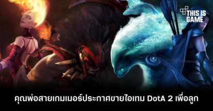 ส่งใจช่วย! คุณพ่อสายเกมเมอร์ประกาศขายไอเทม DotA 2 เพื่อลูก