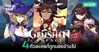 4 ตัวละคร Genshin Impact ที่ถูกมองข้ามไปอย่างน่าเสียดาย