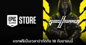 Epic Games Store แจกฟรี Ghostrunner II เป็นเวลาจำกัดถึง 18 ก.ย. นี้
