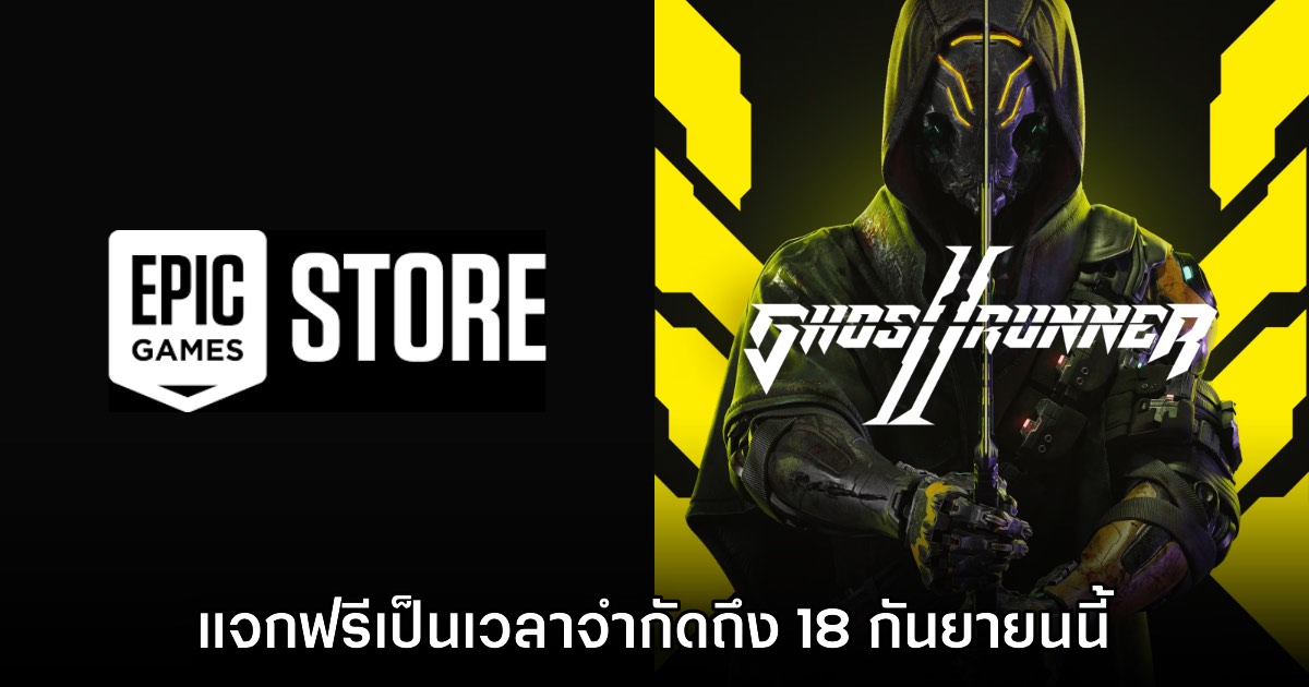 Epic Games Store แจกฟรี Ghostrunner II เป็นเวลาจำกัดถึง 18 ก.ย. นี้ 1 Epic Games Store แจกฟรี Ghostrunner II เป็นเวลาจำกัดถึง 18 ก.ย. นี้