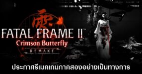 Fatal Frame II: Crimson Butterfly Remake ประกาศเปิดตัวอย่างเป็นทางการ