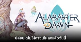 Alabaster Dawn เปิดให้ดาวน์โหลดเดโมแล้ววันนี้