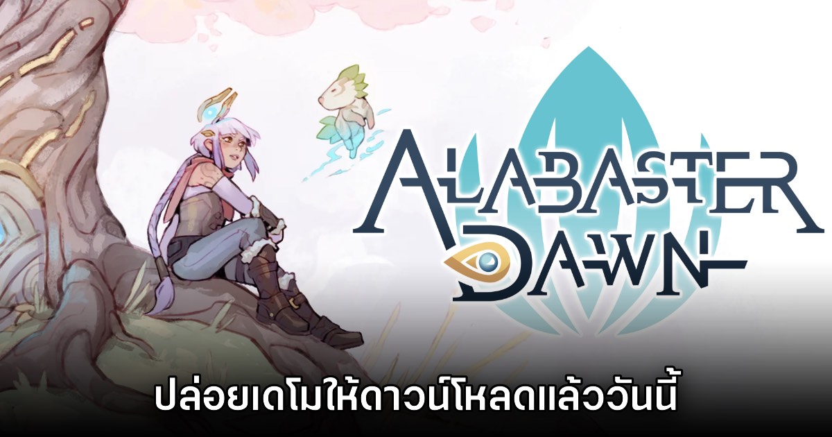 Alabaster Dawn เปิดให้ดาวน์โหลดเดโมแล้ววันนี้ 1 Alabaster Dawn เปิดให้ดาวน์โหลดเดโมแล้ววันนี้