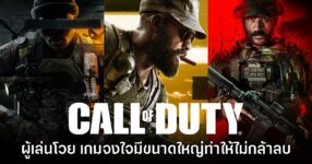 แฟนเกมโจมตี Call of Duty จงใจทำเกมไซส์ใหญ่เพื่อไม่ให้คนลบออกจากเครื่อง
