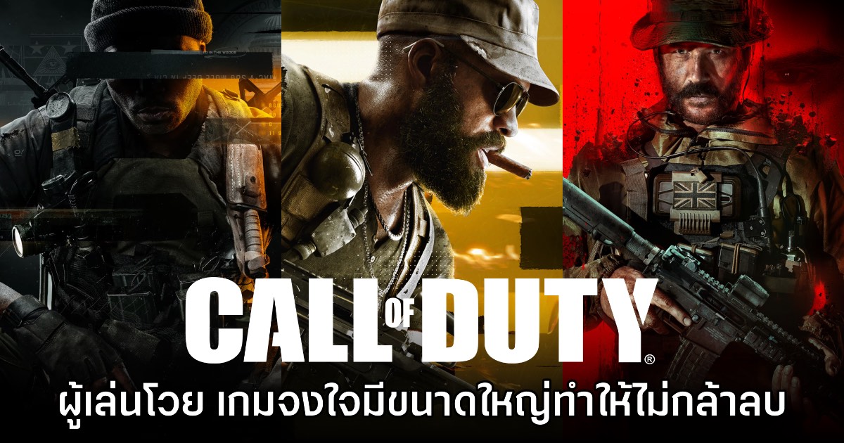 แฟนเกมโจมตี Call of Duty จงใจทำเกมไซส์ใหญ่เพื่อไม่ให้คนลบออกจากเครื่อง 1 แฟนเกมโจมตี Call of Duty จงใจทำเกมไซส์ใหญ่เพื่อไม่ให้คนลบออกจากเครื่อง