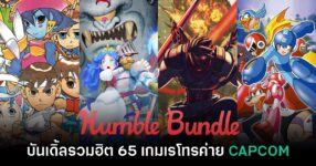 Humble Bundle จัดโปรโมชัน CAPCOM Retro Revival รวม 65 เกม 679 บาท