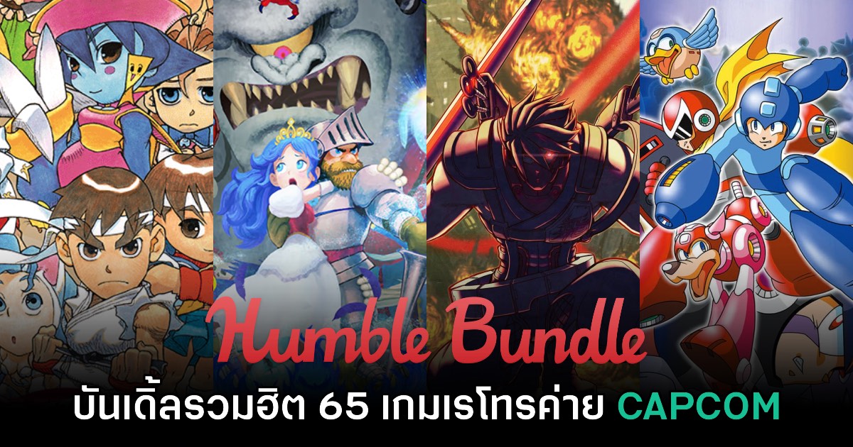 Humble Bundle จัดโปรโมชัน CAPCOM Retro Revival รวม 65 เกม 679 บาท
