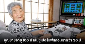 พบคุณยายเกมเมอร์อายุ 100 ปี เล่น Super Famicom ทุกวันต่อเนื่องกว่า 30 ปี