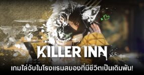 [พรีวิว] สัมผัสแรก โรงแรมสยอง KILLER INN เกมไล่จับที่มีชีวิตเป็นเดิมพัน