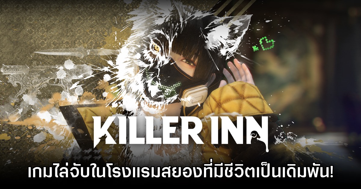 [พรีวิว] สัมผัสแรก โรงแรมสยอง KILLER INN เกมไล่จับที่มีชีวิตเป็นเดิมพัน