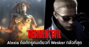 แฟนเกมลงความเห็น Alexia คือตัวร้ายคนเดียวใน Resident Evil ที่ Wesker กลัวที่สุด