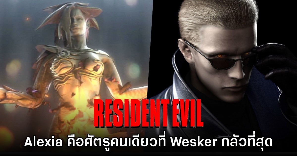 แฟนเกมลงความเห็น Alexia คือตัวร้ายคนเดียวใน Resident Evil ที่ Wesker กลัวที่สุด 1 แฟนเกมลงความเห็น Alexia คือตัวร้ายคนเดียวใน Resident Evil ที่ Wesker กลัวที่สุด